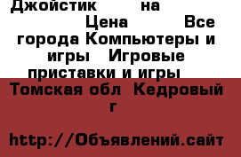 Джойстик oxion на Sony PlayStation 3 › Цена ­ 900 - Все города Компьютеры и игры » Игровые приставки и игры   . Томская обл.,Кедровый г.